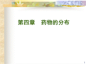 《药物分布》PPT课件.ppt