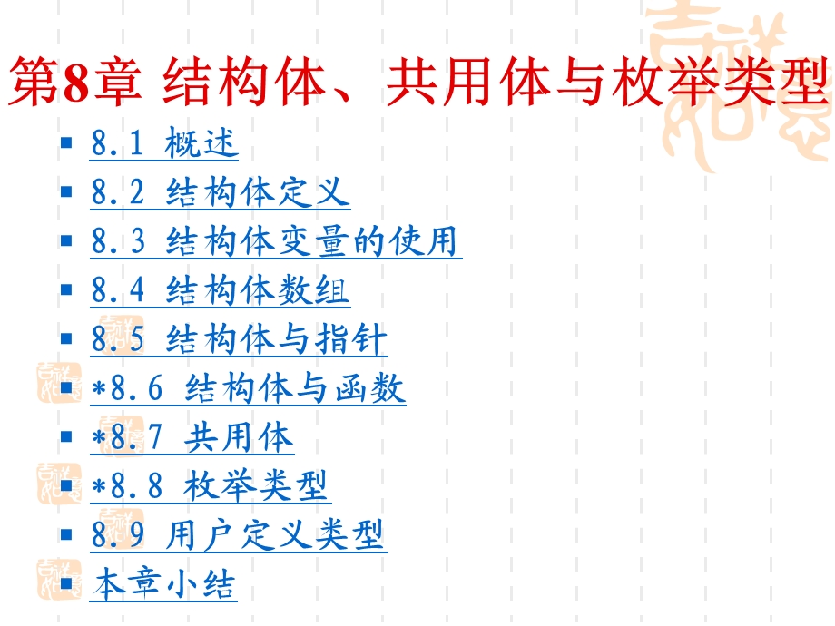 第08章结构体、共用体与枚举类型1.ppt_第2页