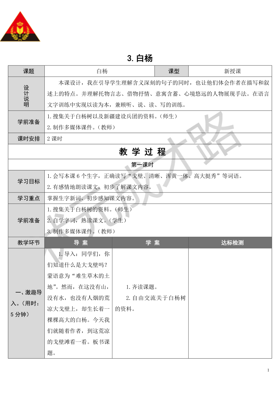 3白杨导学案.doc_第1页