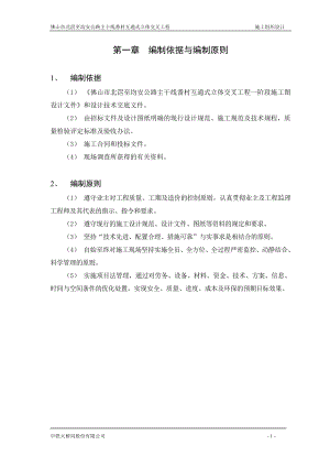 sp佛山市北滘至均安公路主干线番村互通式立体交叉工程实施性施工组织设计102.doc