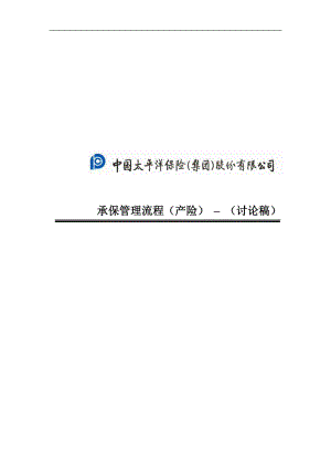 中国太平洋保险集团股份有限公司承保管理流程产险讨论稿 .doc