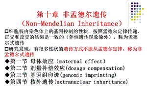 《非孟德尔遗传》PPT课件.ppt