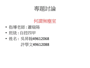 無塵室定義南台科技大學知識分享平台EshareInfoCleanroomdefinitionofSouthernTaiwanUniversityofscienceandtechnolog.ppt