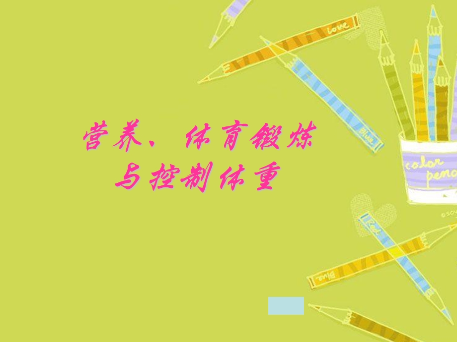 营养体育锻炼与控制体重.ppt_第1页