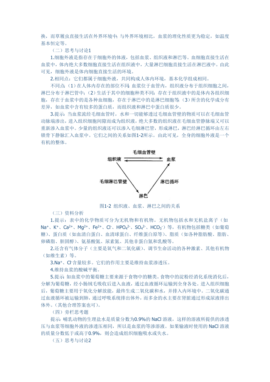 1.1细胞生活的环境教学设计赵太华.doc_第3页