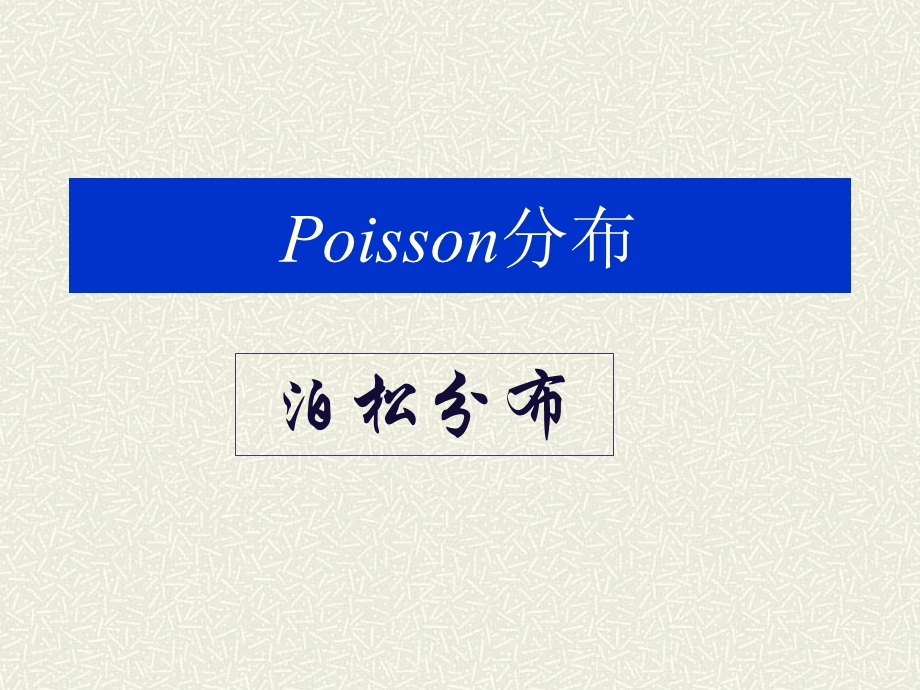 《Poisson分布》PPT课件.ppt_第1页