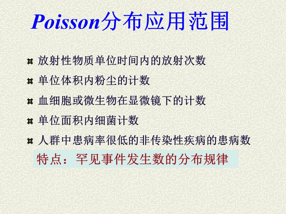 《Poisson分布》PPT课件.ppt_第3页