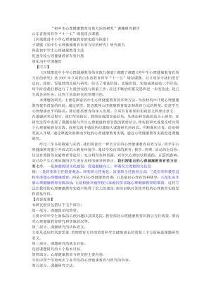 初中生心理健康教育有效方法的研究”课题研究报告MicrosoftWord文档.doc