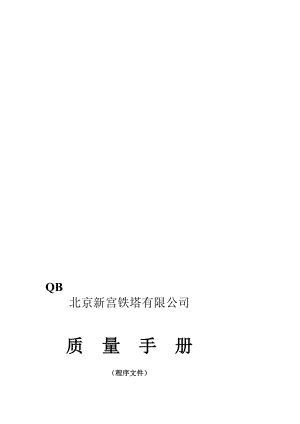 质量手册正式版(修订版)审核后准确的10.10.27.doc