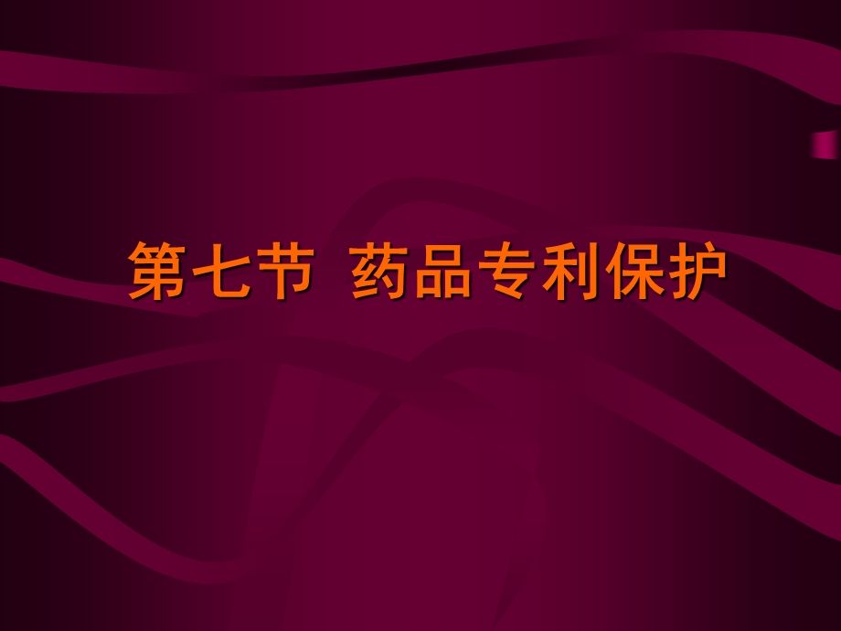 《药品专利保护》PPT课件.ppt_第1页