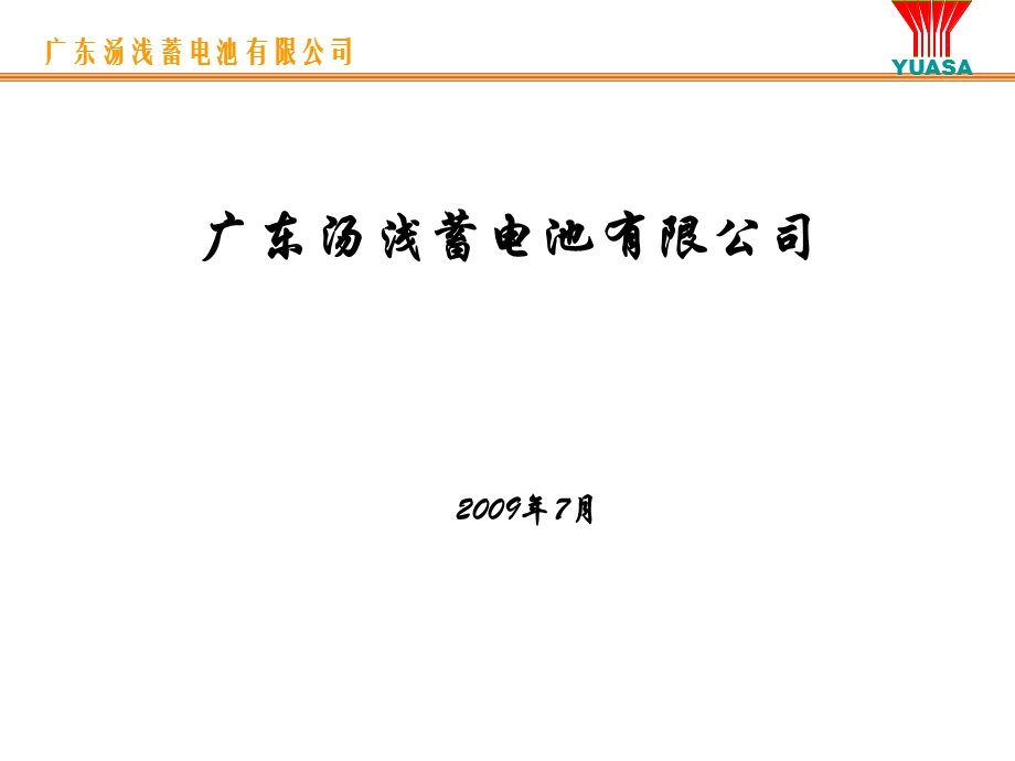 《汤浅电池资料》PPT课件.ppt_第1页