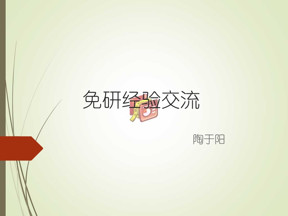 《免研经验交流》PPT课件.ppt_第1页