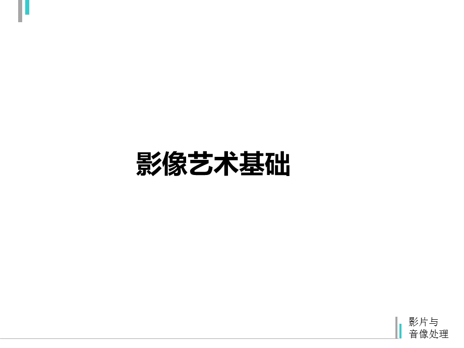 《剪辑基础理论》PPT课件.ppt_第2页