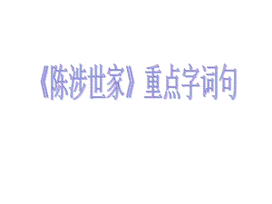 《重点字词句》PPT课件.ppt