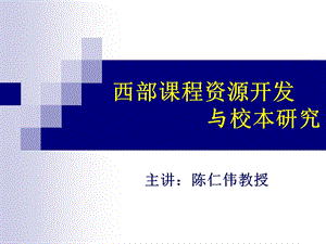 西部章节程资源开发与校本研究.ppt