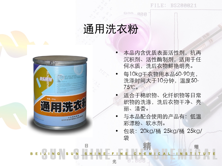 北京久朋洗衣房洗衣厂系列化料,洗涤剂.ppt_第2页