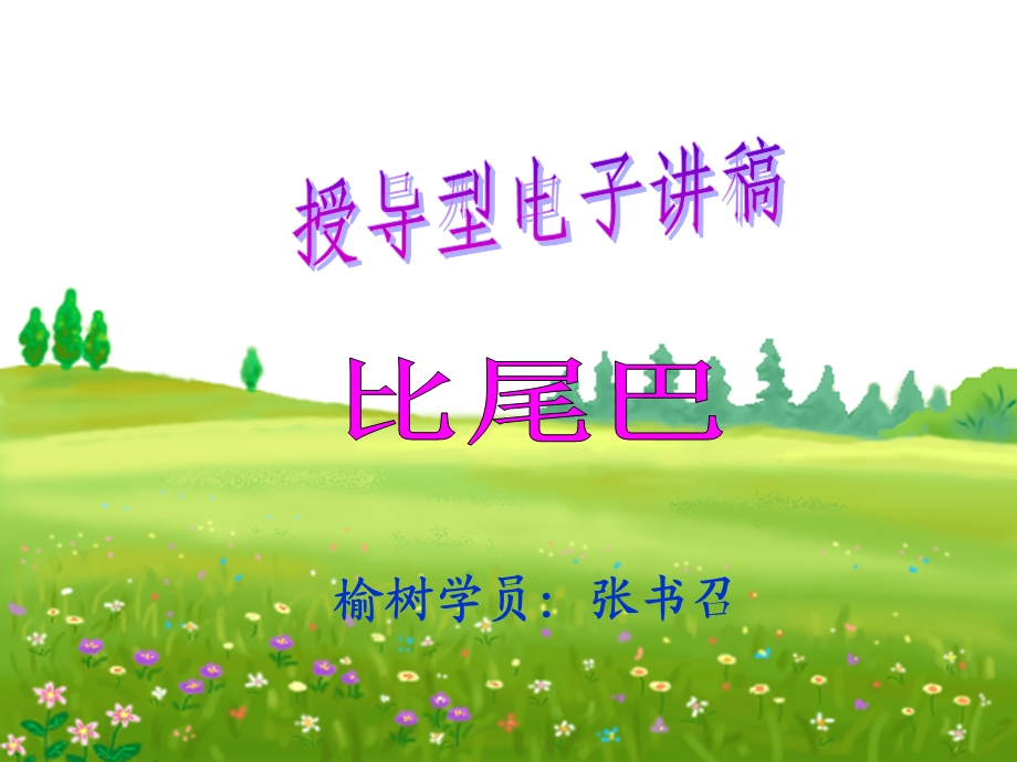 榆树学员张书召.ppt_第1页