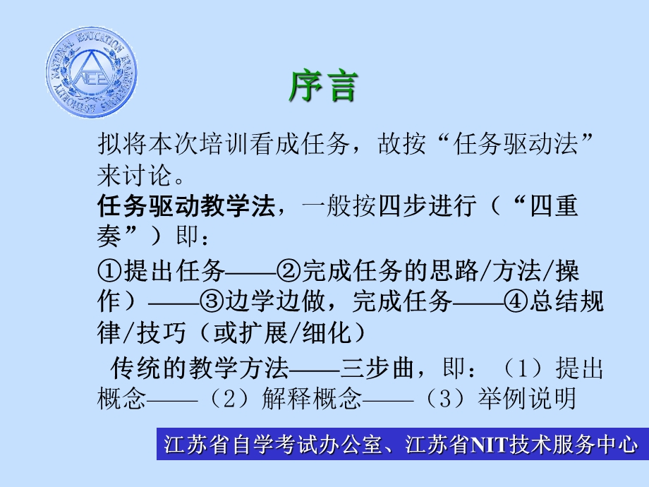 NIT的教学思想及其实现——NIT培训考试介绍与研讨.ppt_第2页