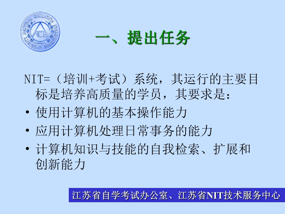 NIT的教学思想及其实现——NIT培训考试介绍与研讨.ppt_第3页