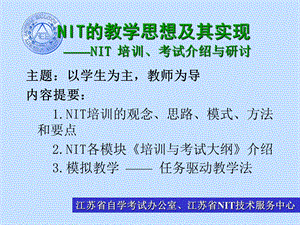 NIT的教学思想及其实现——NIT培训考试介绍与研讨.ppt