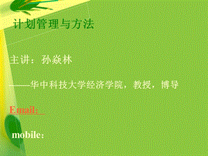 《计划及其方法》PPT课件.ppt