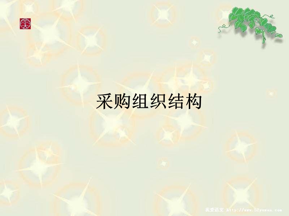 《采购组织架构》PPT课件.ppt_第1页