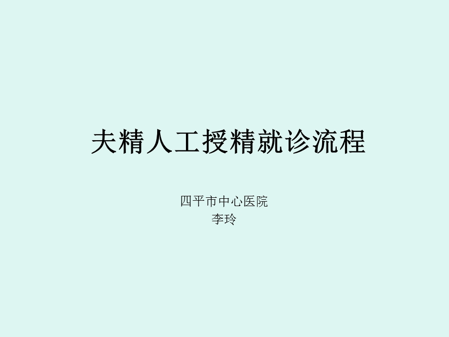 《夫精人工授精就诊》PPT课件.ppt_第1页