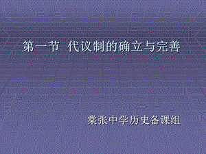 一节代议制确立与完善.ppt