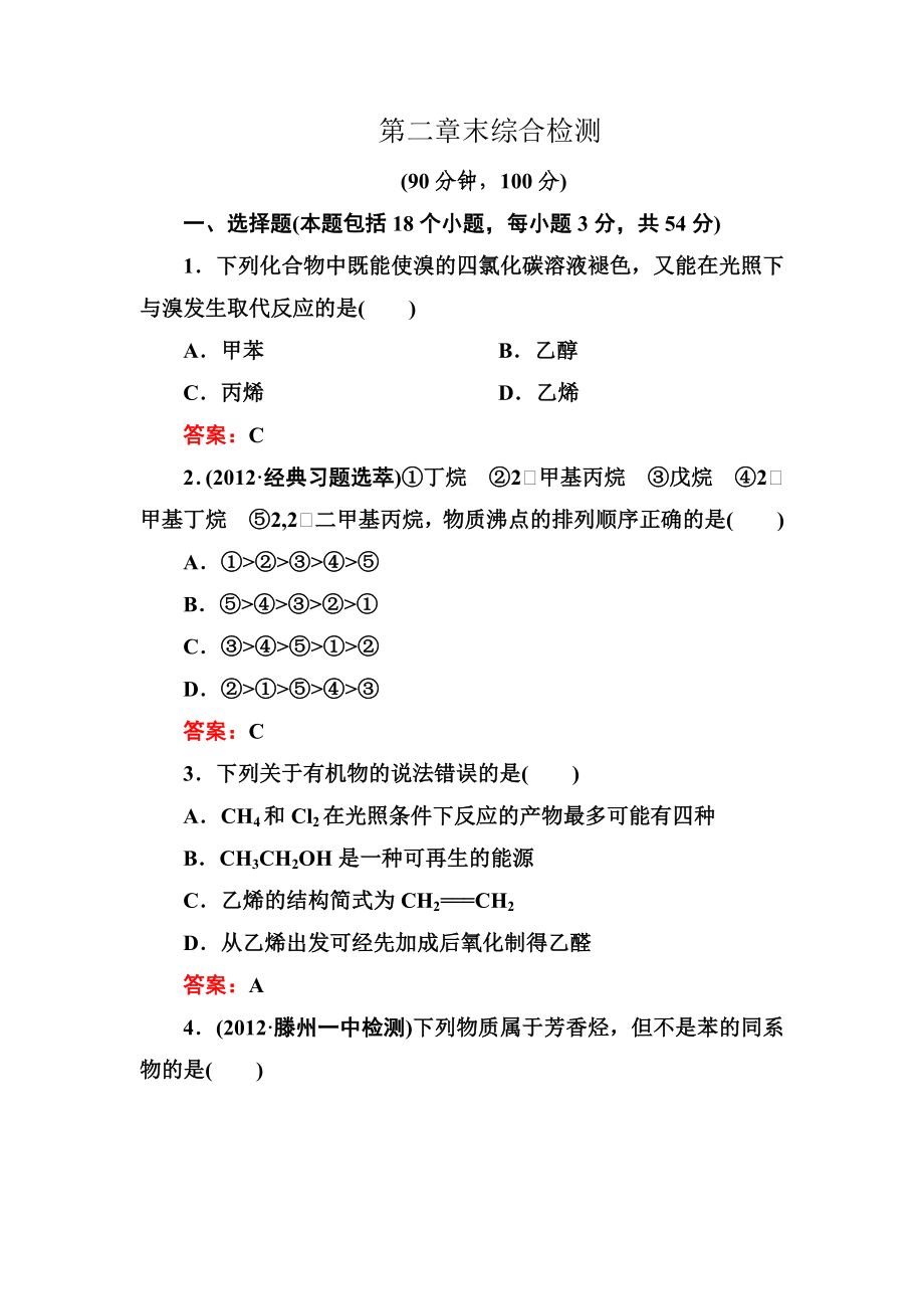 第二章烃和卤代烃章末综合检测人教选修5.doc_第1页