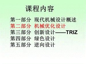 多目标及离散变量优化方法.ppt