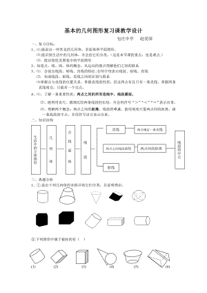 基本的几何图形复习课教学设计.doc