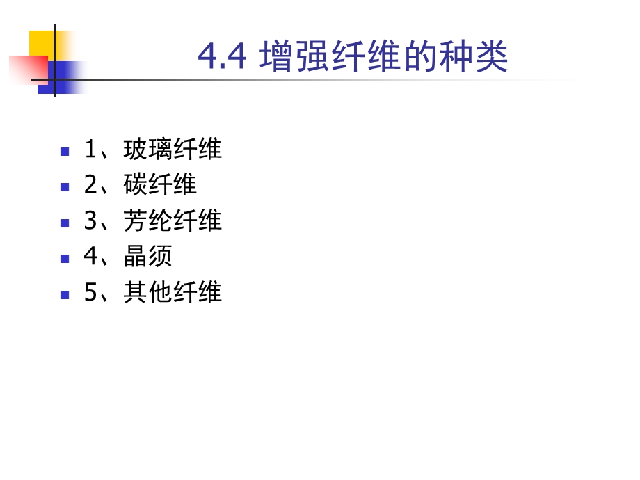 《填充与纤维增强》PPT课件.ppt_第1页