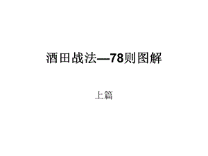 《酒田战法上》PPT课件.ppt