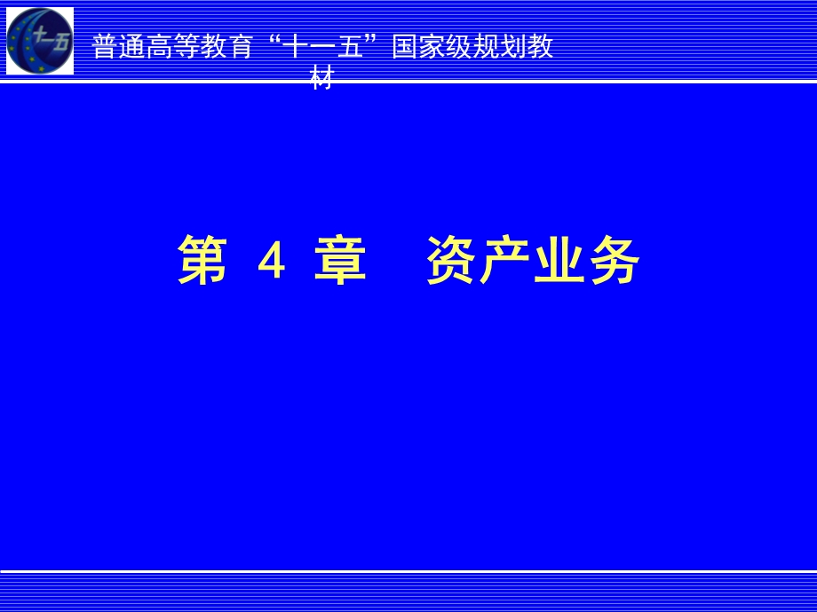 《银行会计学》PPT课件.ppt_第1页