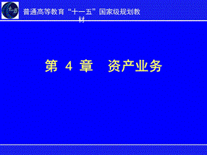 《银行会计学》PPT课件.ppt