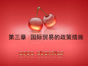 《贸易措施》PPT课件.ppt