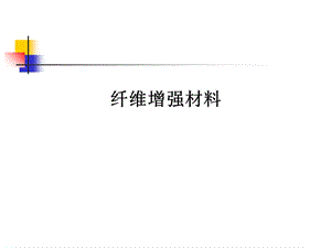 《纤维增强材料》PPT课件.ppt