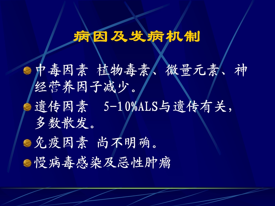 运动神经元病MotorneurondiseaseMNDP.ppt_第3页