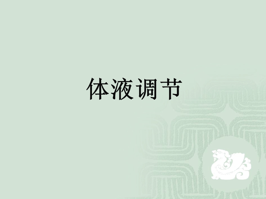 《泌尿调节》PPT课件.ppt_第3页