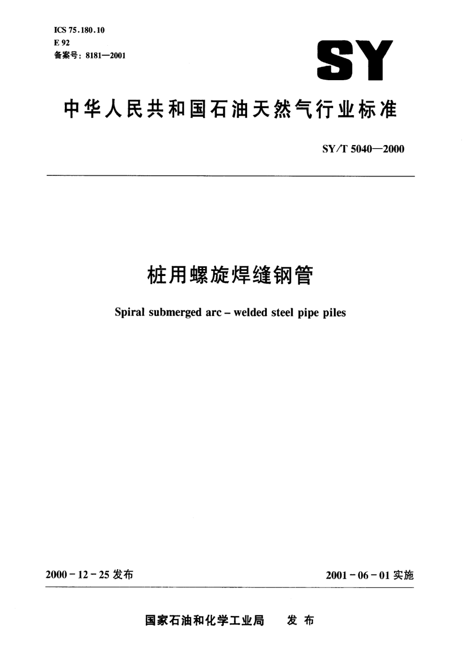 【SY石油行业标准】SYT 50402000 桩用螺旋焊缝钢管.doc_第1页