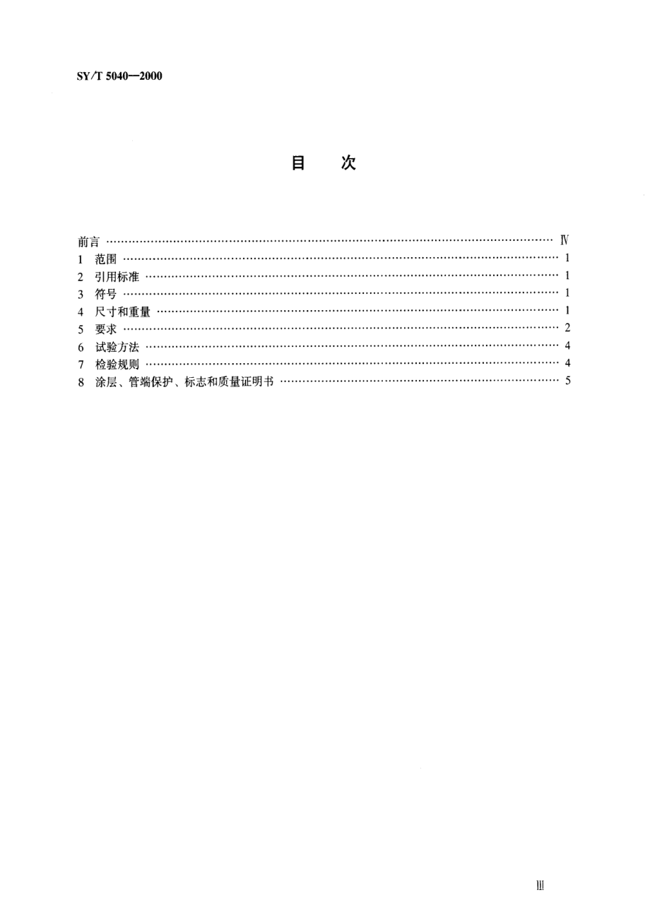 【SY石油行业标准】SYT 50402000 桩用螺旋焊缝钢管.doc_第2页