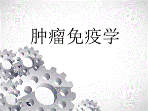 肿瘤免疫学.ppt