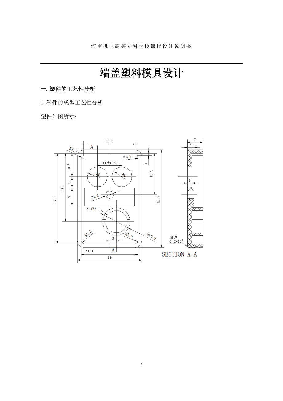 课程设计论文端盖塑料模具设计.doc_第2页