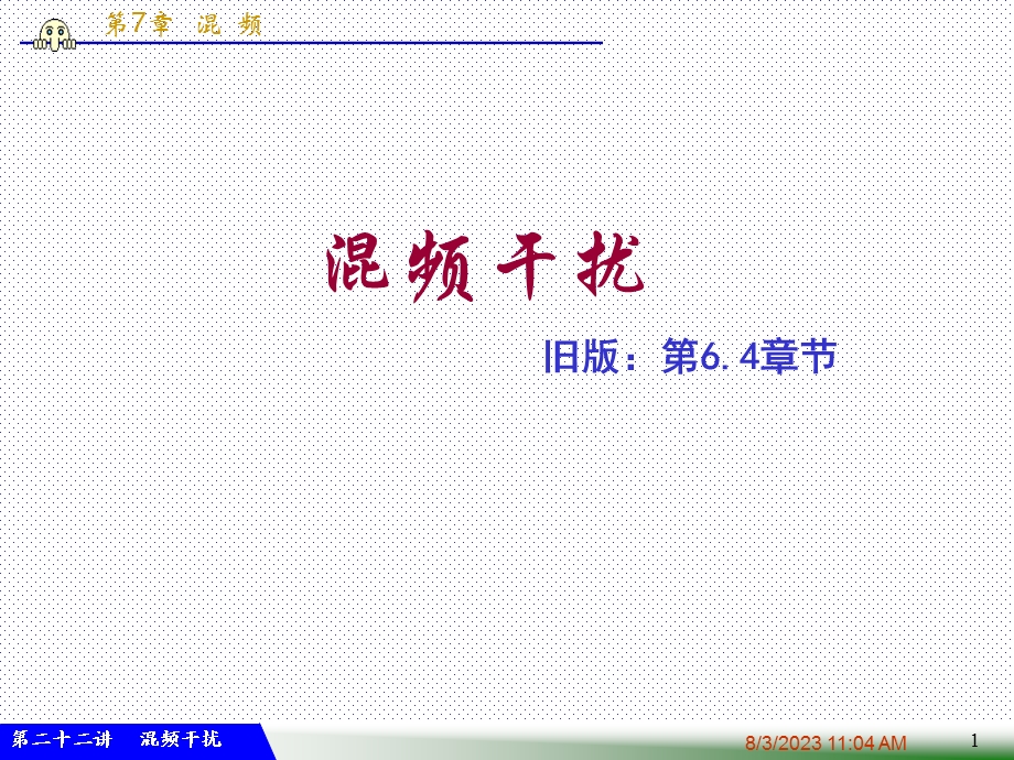 《高频混频干扰》PPT课件.ppt_第1页