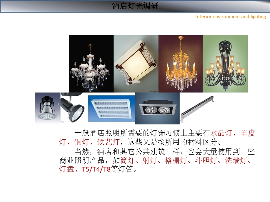 《酒店灯光调研》PPT课件.ppt_第2页