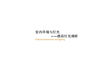 《酒店灯光调研》PPT课件.ppt