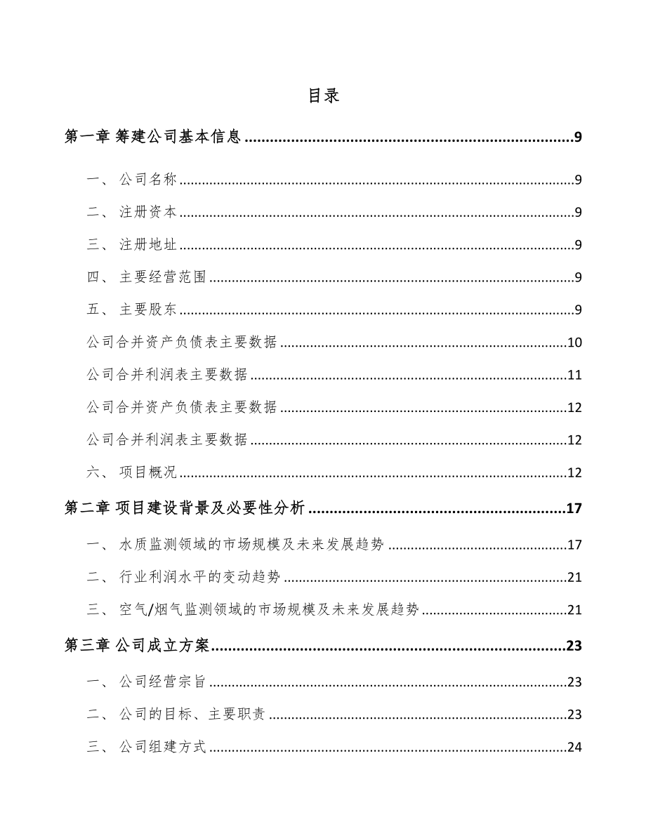 南昌关于成立环境监测仪器公司可行性报告.docx_第2页