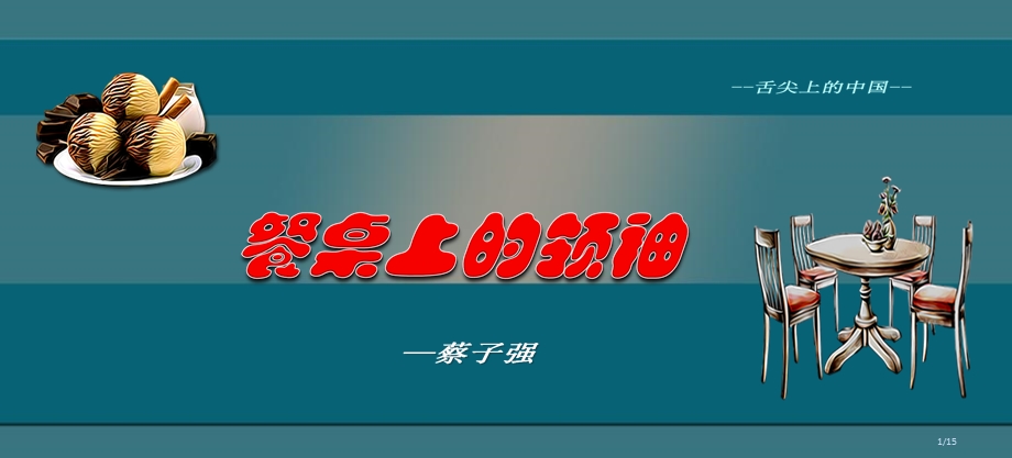 《餐桌上的领袖》PPT课件.ppt_第1页