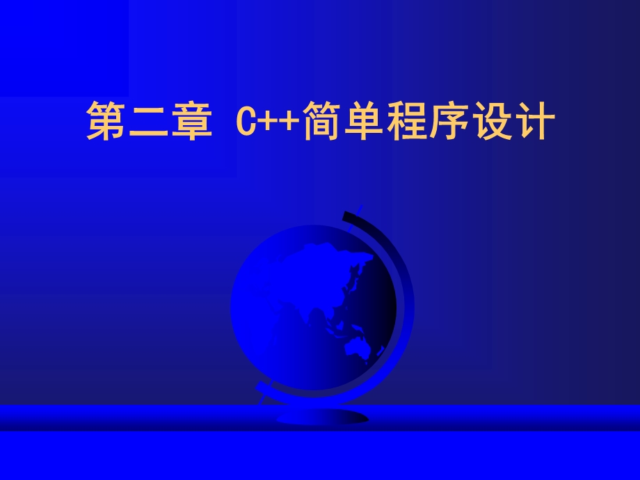 第2章C简单程序设计.ppt_第1页