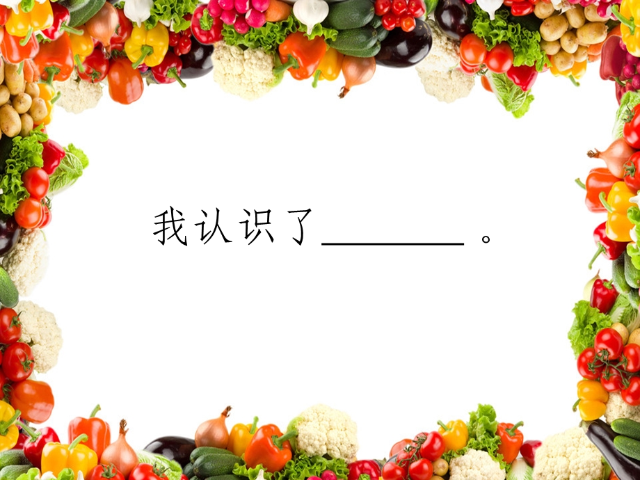 《认识蔬菜》PPT课件.ppt_第3页